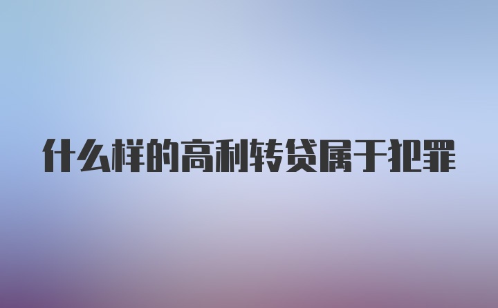 什么样的高利转贷属于犯罪