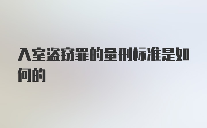 入室盗窃罪的量刑标准是如何的