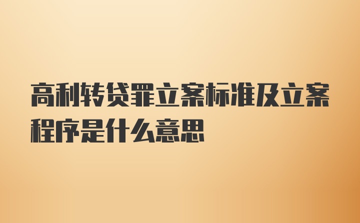 高利转贷罪立案标准及立案程序是什么意思