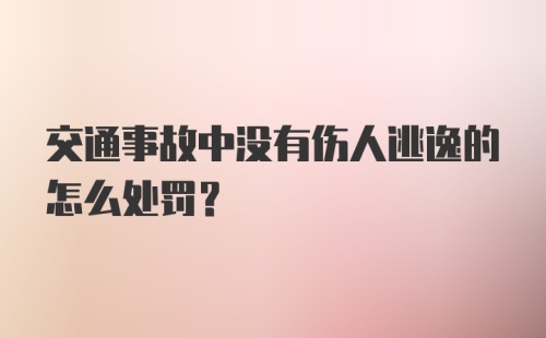 交通事故中没有伤人逃逸的怎么处罚？