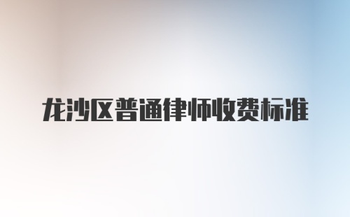 龙沙区普通律师收费标准