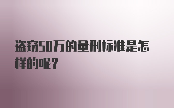 盗窃50万的量刑标准是怎样的呢？