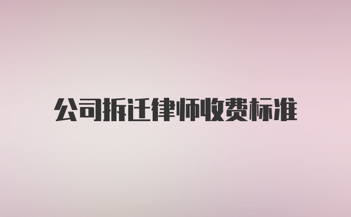 公司拆迁律师收费标准