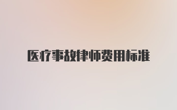 医疗事故律师费用标准