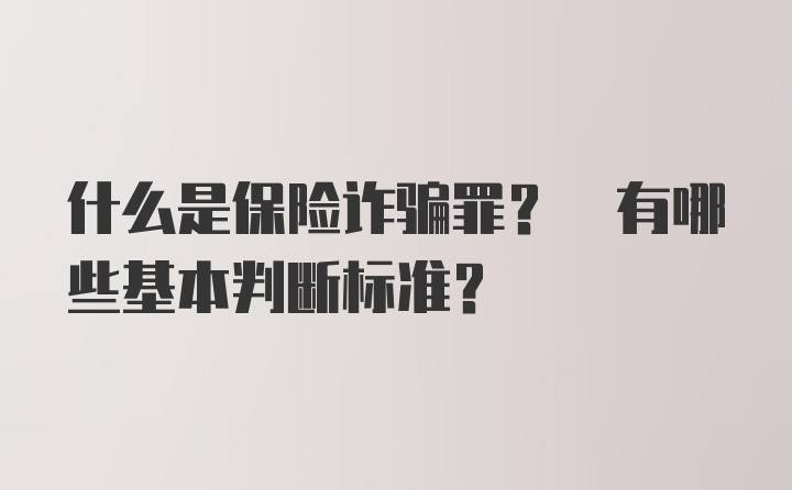 什么是保险诈骗罪? 有哪些基本判断标准?