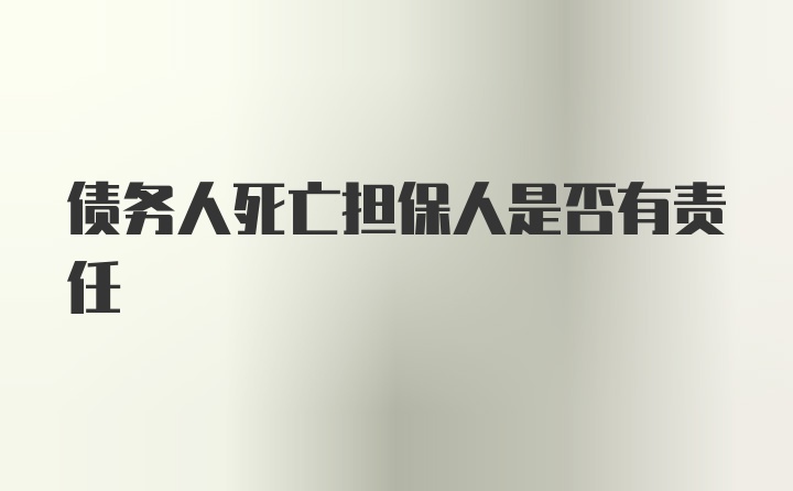 债务人死亡担保人是否有责任