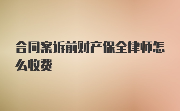 合同案诉前财产保全律师怎么收费