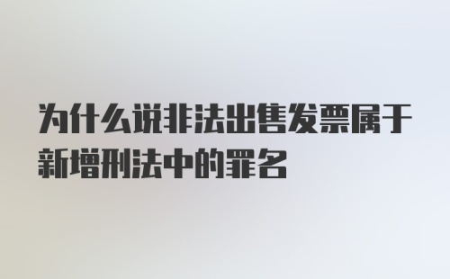 为什么说非法出售发票属于新增刑法中的罪名