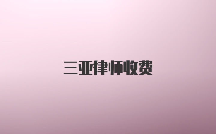 三亚律师收费