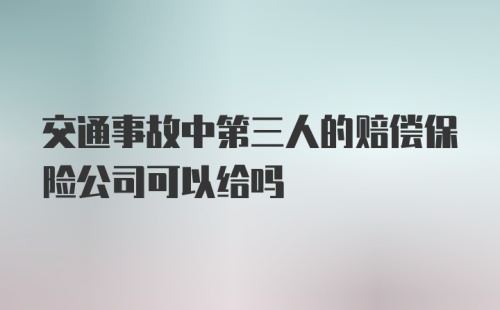 交通事故中第三人的赔偿保险公司可以给吗