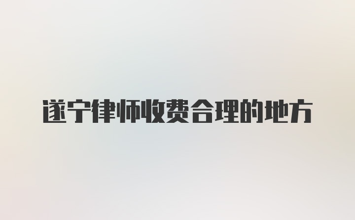 遂宁律师收费合理的地方