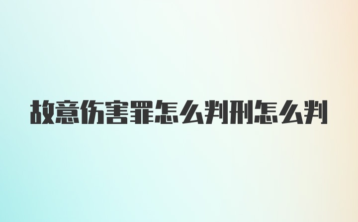 故意伤害罪怎么判刑怎么判