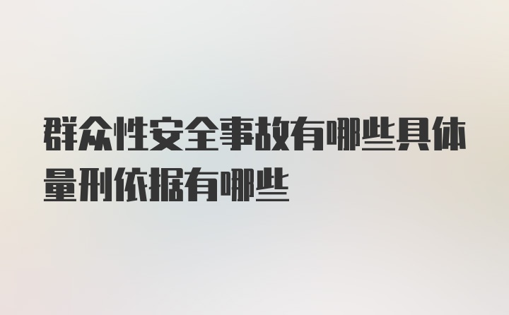 群众性安全事故有哪些具体量刑依据有哪些