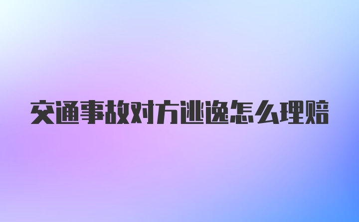 交通事故对方逃逸怎么理赔