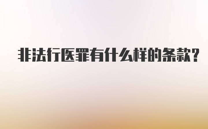 非法行医罪有什么样的条款?