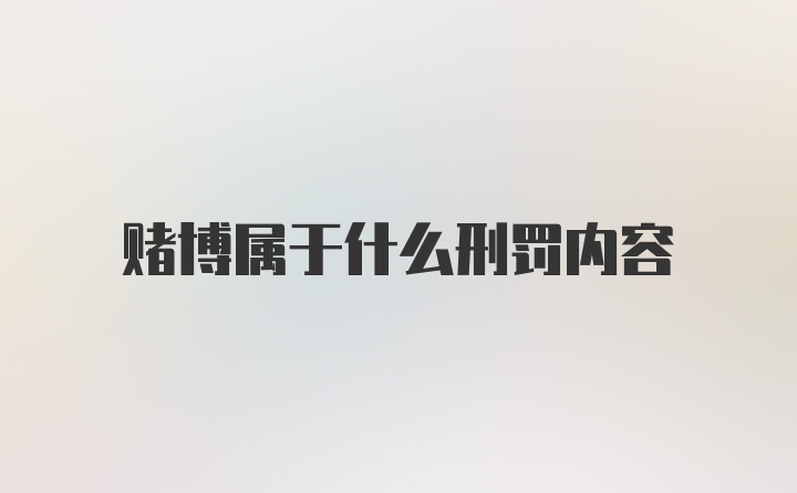 赌博属于什么刑罚内容