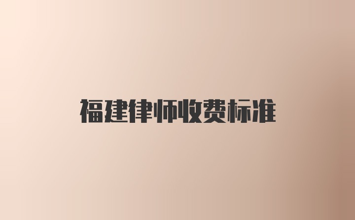 福建律师收费标准