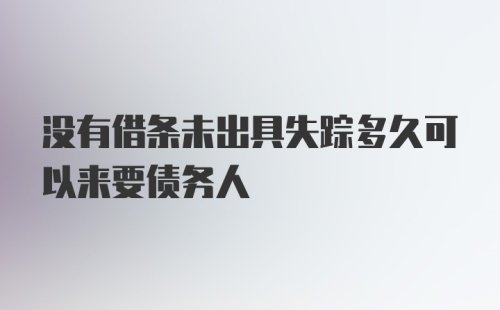 没有借条未出具失踪多久可以来要债务人