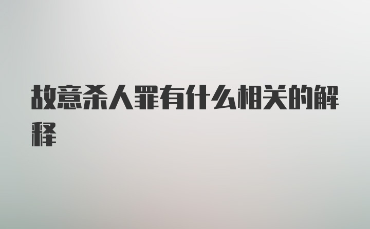 故意杀人罪有什么相关的解释