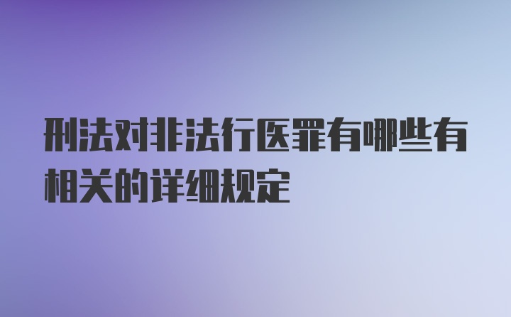 刑法对非法行医罪有哪些有相关的详细规定