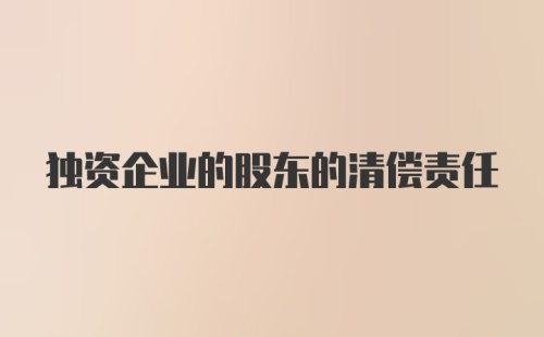 独资企业的股东的清偿责任