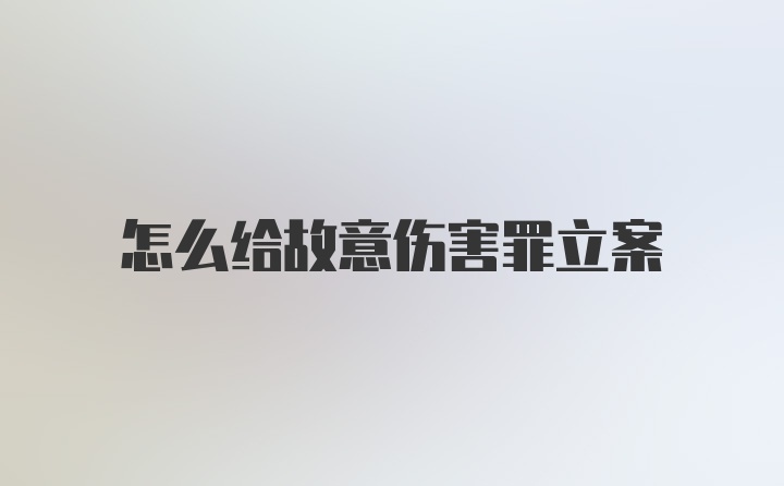 怎么给故意伤害罪立案