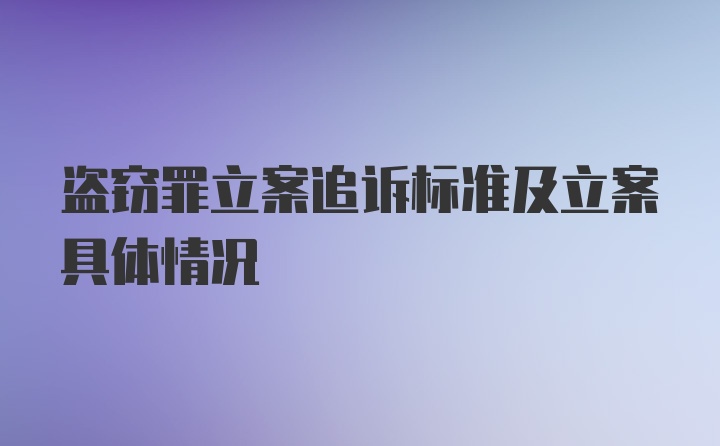 盗窃罪立案追诉标准及立案具体情况