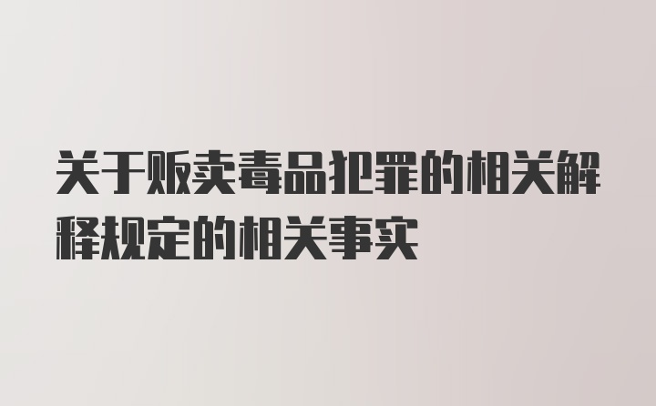 关于贩卖毒品犯罪的相关解释规定的相关事实