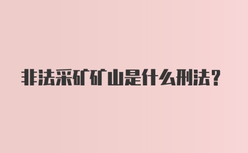 非法采矿矿山是什么刑法？