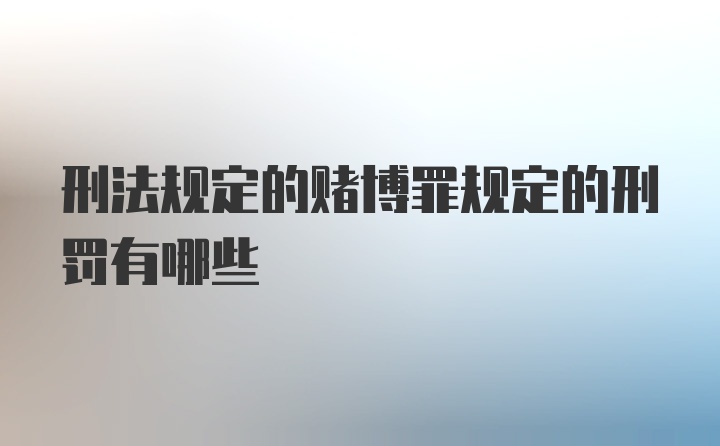 刑法规定的赌博罪规定的刑罚有哪些