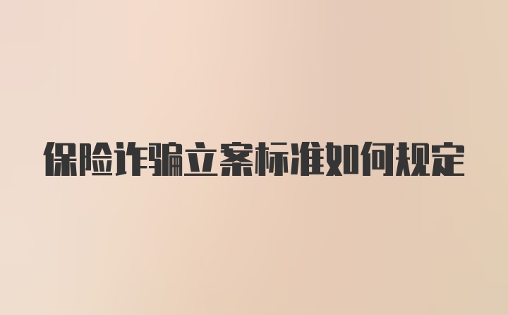 保险诈骗立案标准如何规定