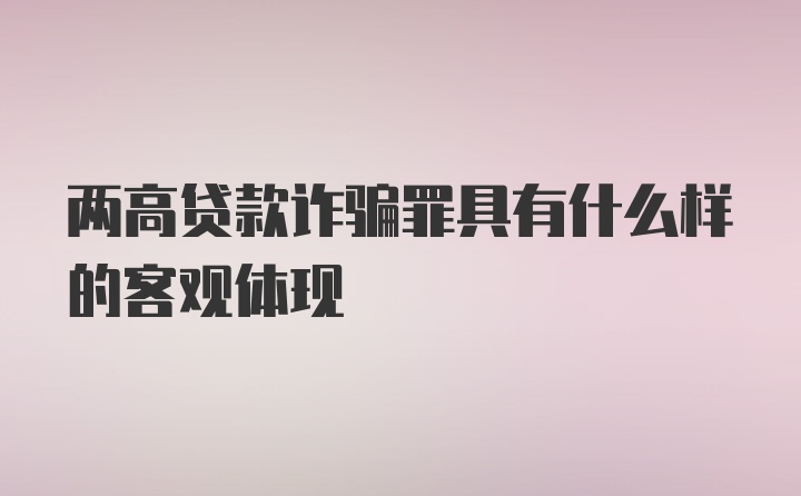 两高贷款诈骗罪具有什么样的客观体现