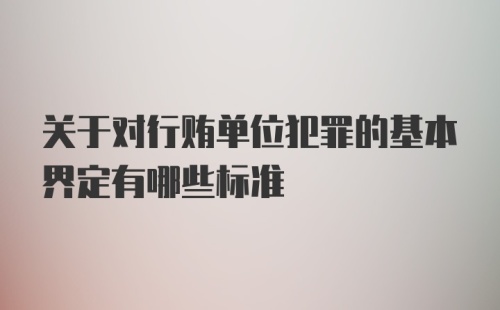 关于对行贿单位犯罪的基本界定有哪些标准