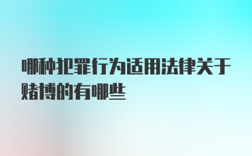 哪种犯罪行为适用法律关于赌博的有哪些