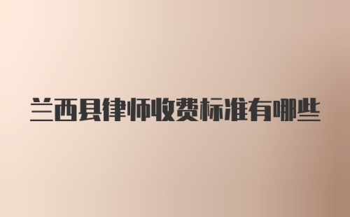 兰西县律师收费标准有哪些