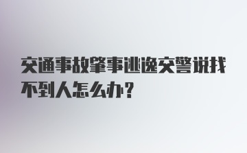 交通事故肇事逃逸交警说找不到人怎么办？