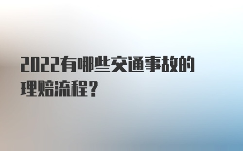 2022有哪些交通事故的理赔流程？