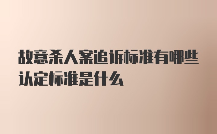 故意杀人案追诉标准有哪些认定标准是什么