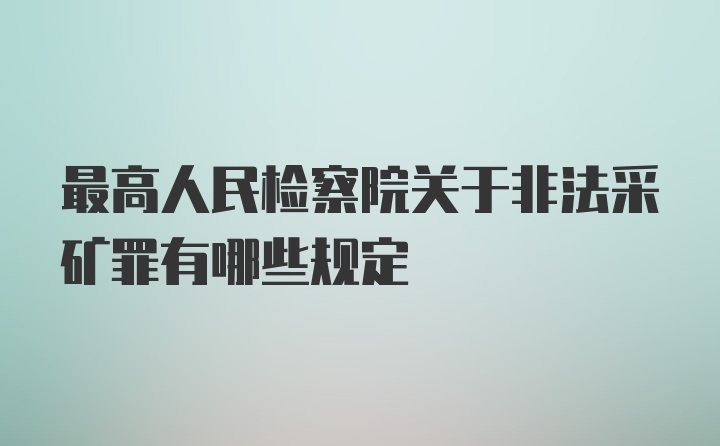 最高人民检察院关于非法采矿罪有哪些规定