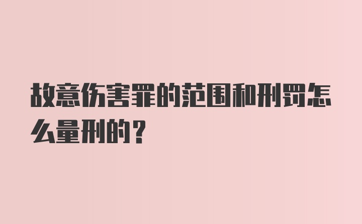 故意伤害罪的范围和刑罚怎么量刑的?