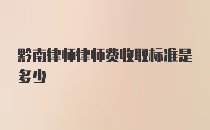 黔南律师律师费收取标准是多少