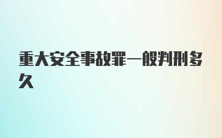 重大安全事故罪一般判刑多久