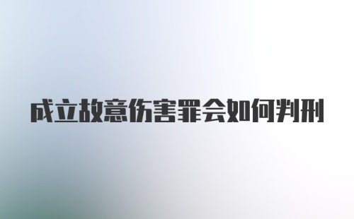 成立故意伤害罪会如何判刑