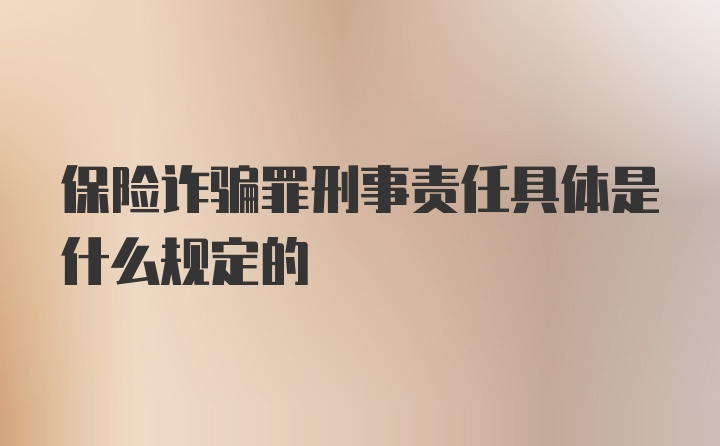 保险诈骗罪刑事责任具体是什么规定的