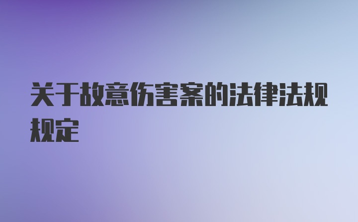 关于故意伤害案的法律法规规定