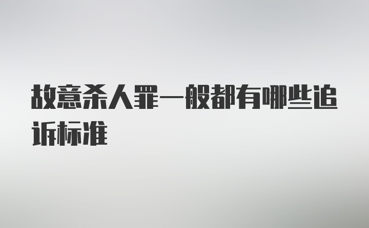 故意杀人罪一般都有哪些追诉标准