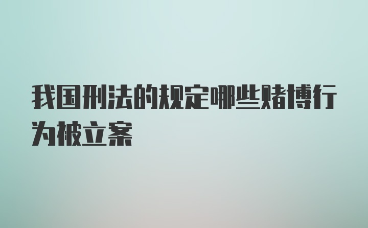 我国刑法的规定哪些赌博行为被立案