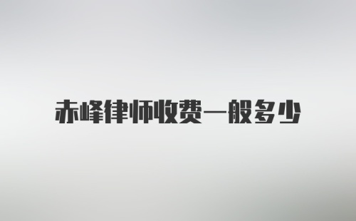 赤峰律师收费一般多少