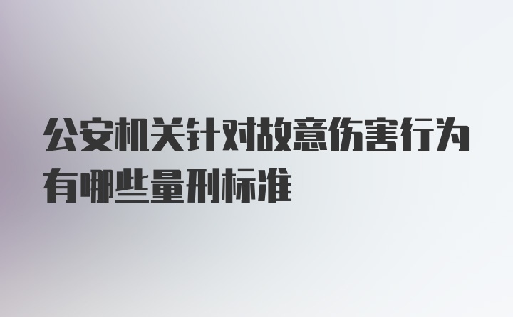 公安机关针对故意伤害行为有哪些量刑标准