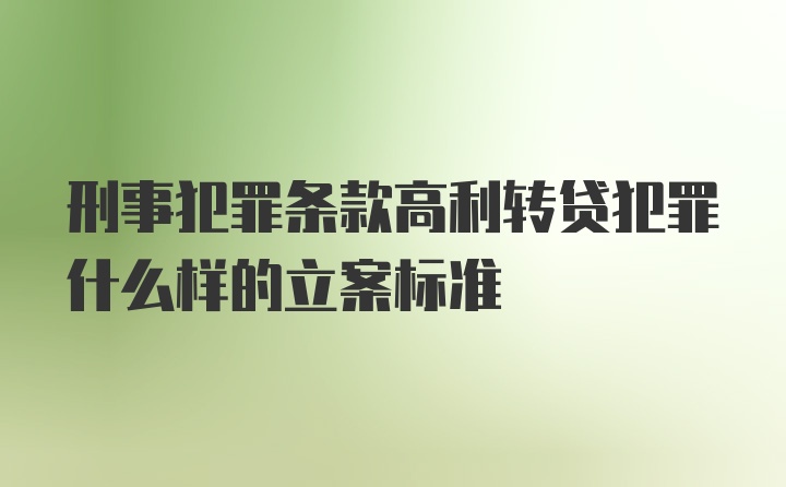 刑事犯罪条款高利转贷犯罪什么样的立案标准